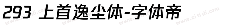293 上首逸尘体字体转换